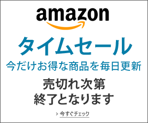 Amazonタイムセール